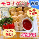 【学校給食用食材】モロナゲット　／　800g袋（1個約20g　1袋40個保証（+1〜2個）　冷凍　幼稚園　保育園　お弁当　おつまみにもお薦め！ 給食　ナゲット　お魚ナゲット　おさかなナゲット　フィッシュナゲット　乳・卵不使用　Fe・Ca強化　お弁当　おつまみ　サメ　モロ　鉄分　カルシウム　栄養強化 宮城県産の「モウカザメ（ねずみざめ）」を約17％使ったお魚タイプのナゲットです！本品「モロ」は栃木県での呼び方で、広くは「モウカ」や「フカ」、広島県では「ワニ」とも呼びます。お魚特有の臭みがなく淡白な味わいで、ふっくらとした食感です。栄養価が非常に高く学校給食でも近年注目されている食材のひとつです。脳の働きを良くすると言われているDHAが多く含まれていたり、他の青魚と比べ鉄分やビタミンB6なども豊富です。お魚が苦手なお子さまに、夕飯のおかずに、お酒のおつまみに・・・様々なシーンにお薦めの一品です！！より多くのお客様にお召し上がりいただけるよう原材料に乳・卵は使用しておりません。【鉄・カルシウムを強化】不足しがちな栄養素である、鉄とカルシウムを強化しました！1個あたり（20g）で鉄分2.08mg、カルシウ63.4mgを摂取出来ます。 8