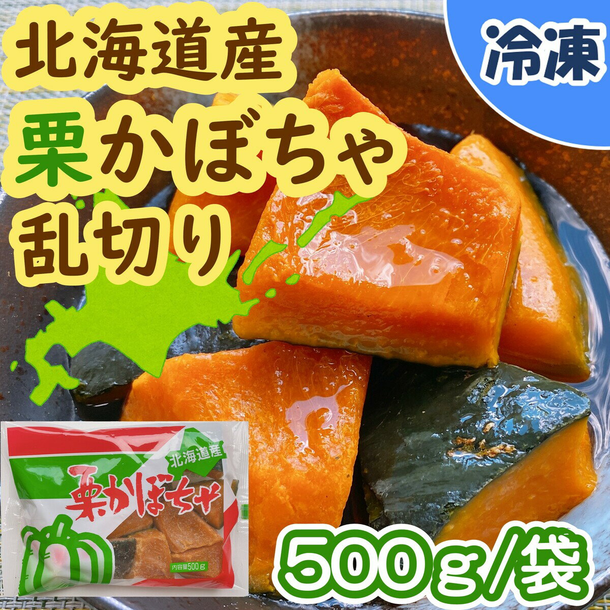 【学校給食用食材】北海道産かぼちゃ乱切り / 500g袋　冷凍 冷凍野菜　学校給食　かぼちゃ　国産　北海道産　時短　製菓 加熱すると甘みが増してほくほくとした食感が特徴的な品種を厳選して栽培！北海道の広大な大地で育ったかぼちゃを1ケあたり約40g程度にカットした商品です。そのまま煮物にしたり、レンジで加熱後につぶしてサラダなど、幅広い用途でご使用いただけます！ 8