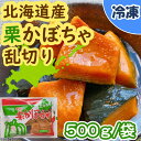 北海道産かぼちゃ乱切り / 500g袋　冷凍