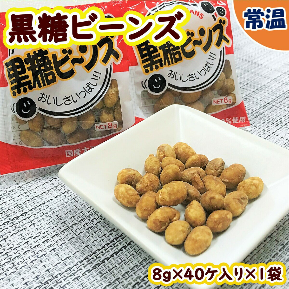 【学校給食用食材】給食で大人気！黒糖ビーンズ / 8g×40ケ入り×1袋　常温の商品画像