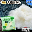 【業務用食材】冷凍　国産大根おろし　/　500g袋　大容量 冷凍　大根おろし　国産　業務用　 国産の大根を使いやすいようきめ細かくすりおろし、冷凍した商品です。面倒なおろす作業がなく、食べたいときに流水解凍するだけで、すりたてのようなみずみずしい大根おろしが完成します。さっぱりとした味わいの大根おろしは、焼き魚や天ぷら、そば・うどんなどの薬味としてもおすすめです。 8