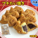 【学校給食用食材】プチたい焼 / 20個入り×1袋　冷凍 その1