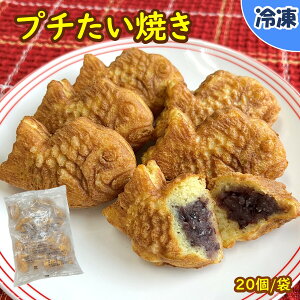 【学校給食用食材】プチたい焼 / 20個入り×1袋　冷凍