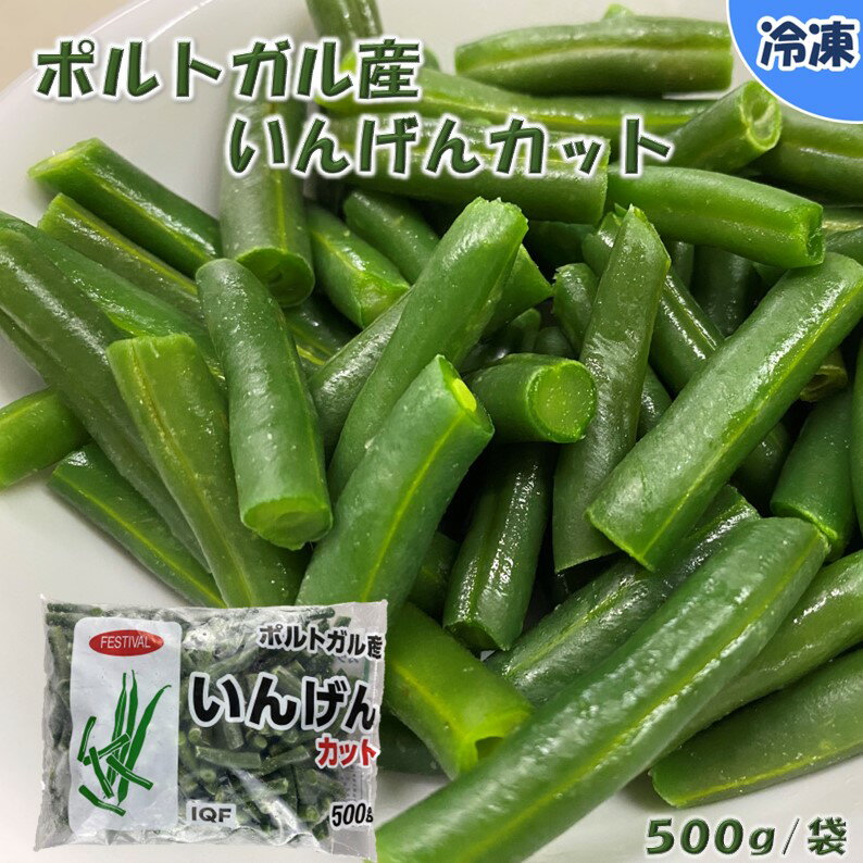 【学校給食用食材】ポルトガル産いんげんカット　/500g袋　冷凍