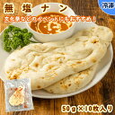 【学校給食用食材】無塩ナン（全粒粉入り） / 50g×10枚　冷凍 ナン　全粒粉　無塩　給食　学校給食　無添加　文化祭　イベント　国内製造　個包装　冷凍ナン　無塩ナン インド料理の代表「ナン」を、学校給食用に食塩不使用の配合でつくった商品です。全粒粉を使用しているので香ばしく、小麦本来の味わいをお楽しみいただけます。全粒粉は外皮や胚芽を含み食物繊維やビタミン、ミネラルなどが豊富です。※常温商品との同梱は不可となりますのでご注意ください。 8