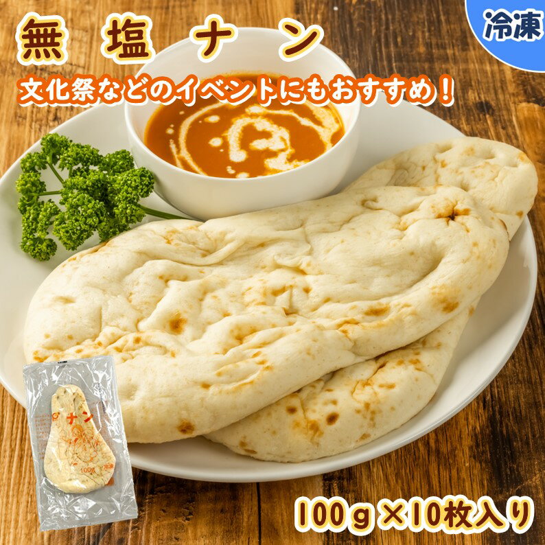 【学校給食用食材】無塩ナン（全粒粉入り） / 100g×10枚　冷凍　個包装