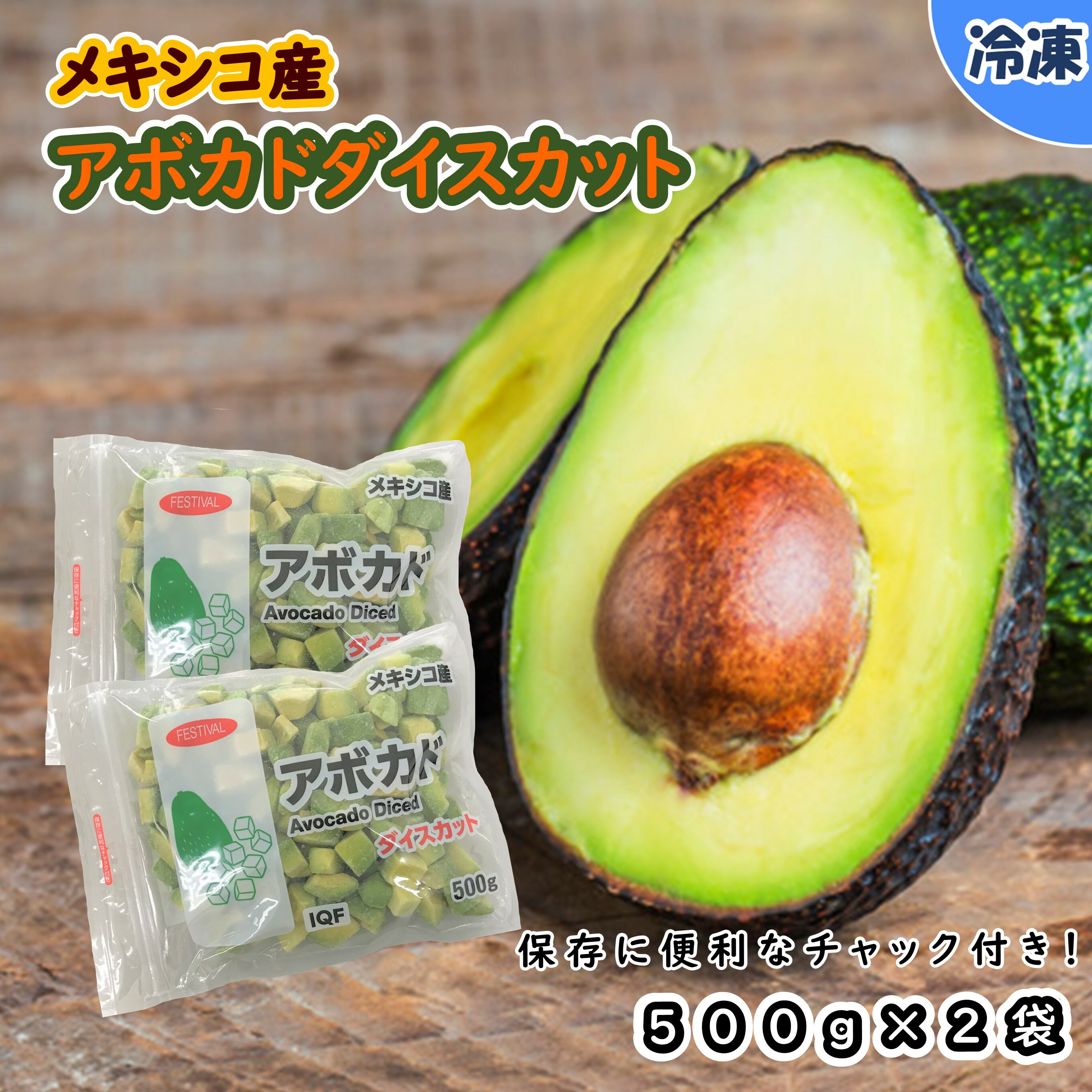 【業務用食材】メキシコ産アボカドダイスカット / 1キログラム 500グラム 2袋 冷凍