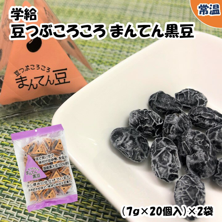 学給豆つぶころころまんてん黒豆　7g　/　（7g×20個入）×2袋