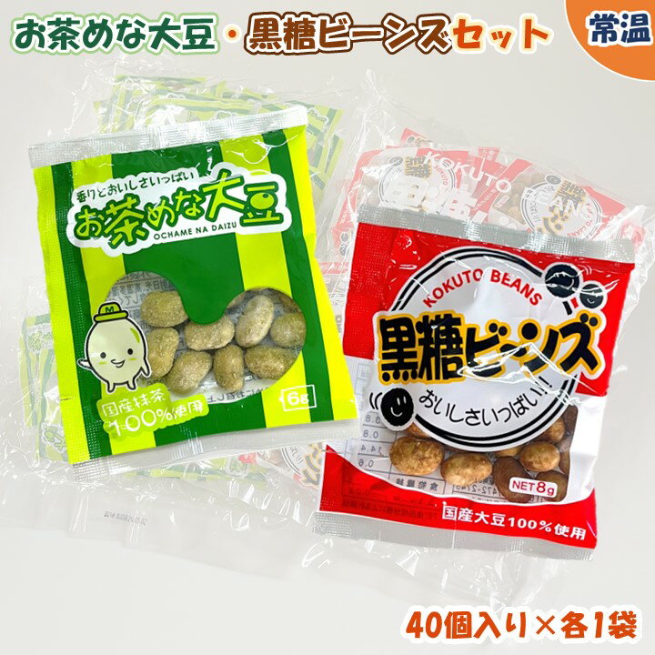 【学校給食用食材】お茶めな大豆・黒糖ビーンズセット　/　40個入×各種1袋ずつ　計2袋