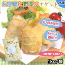 【学校給食用食材】お豆腐と野菜のナゲット　/　1キロ袋（1個約20g 50個〜52個入）　冷凍　幼稚園　保育園　お弁当やおつまみにもお薦め！