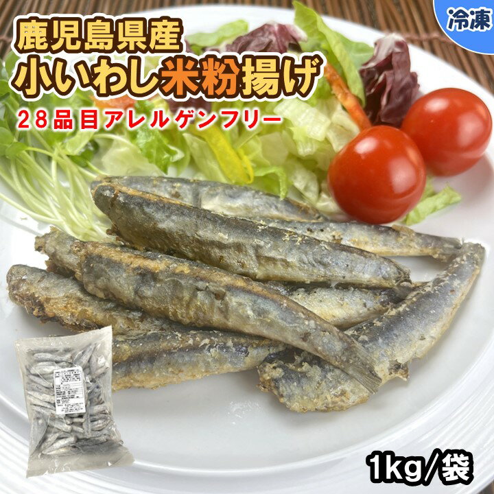 【学校給食用食材】鹿児島県産小いわし米粉揚げ　/　1kg袋　冷凍　幼稚園　保育園　お弁当　おつまみにもお薦め！