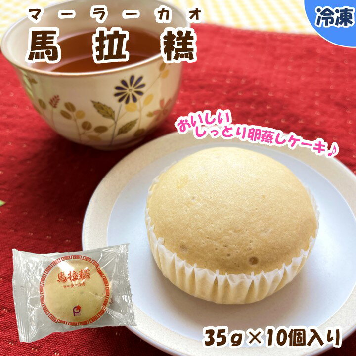 【学校給食用食材】マーラーカオ / 35g×10...の商品画像