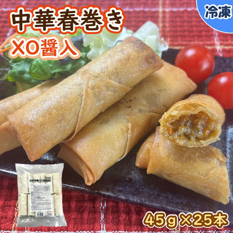 中華春巻き　XO醤入　／　45g×25本　冷凍