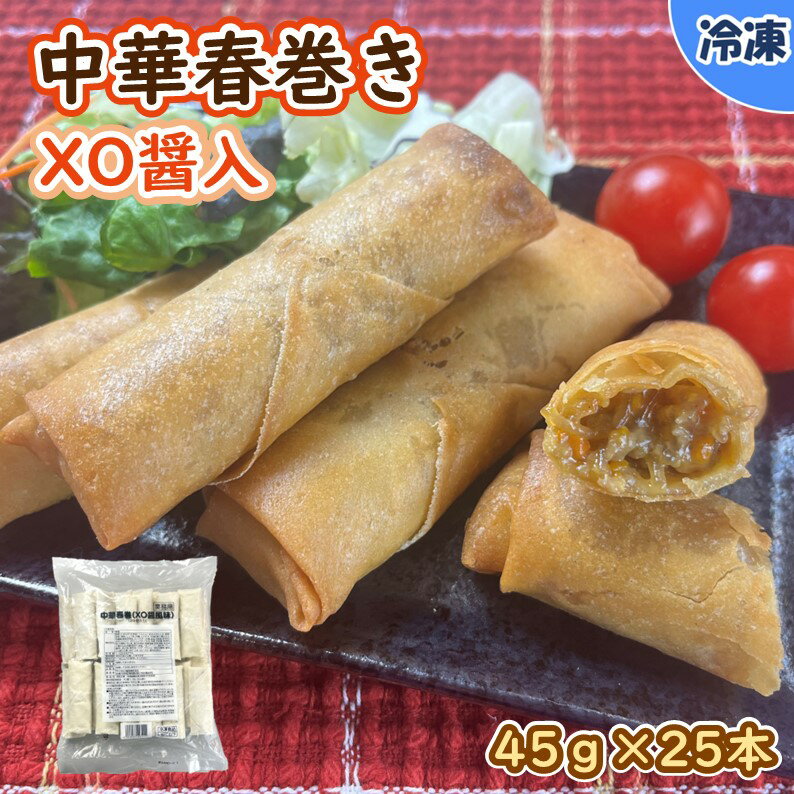 【学校給食用食材】中華春巻き　XO醤入　／　45g×25本　冷凍