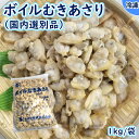 【学校給食用食材】ボイルむきあさり（国内選別品）　/　1kg　冷凍　業務用　幼稚園　保育園　施設　大容量　大量調理 学校給食　海鮮　パスタ　パエリア　グラタン　お吸い物　味噌汁　炊き込みご飯　給食　業務用 人の手で漁獲する「手堀漁法」で丁寧に獲ったあさりを砂抜きし、殻ごとスチーム加熱して旨味をぎゅっと閉じ込めました。予め殻むきを行っているため、調理がとても簡単です。中国で製造した原料を国内の工場で厳しく再検品を行っているため、衛生面も安心です。味噌汁や炊き込みご飯、パスタなどにさっと入れていただくだけで、あさりのうま味が加わった美味しい料理が出来上がります♪ 8