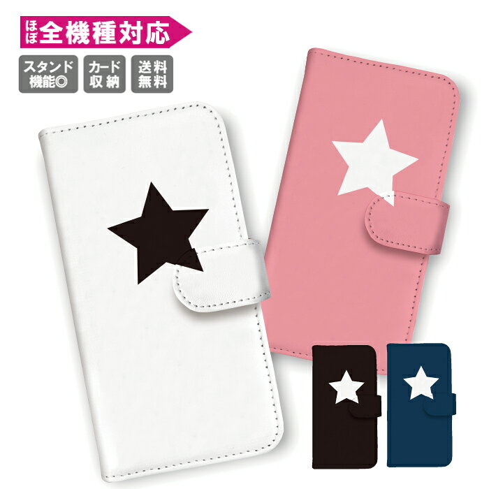 乐天商城 - スマホケース 手帳型 全機種対応 iPhone17 Air 17e iPhone16 SE Pixel 9a 8a Galaxy AQUOS ケース カード収納 おしゃれ かわいい 星 スター 星マーク 柄 シンプル パステル