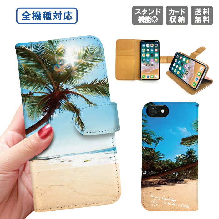 送料無料 全機種対応 手帳型ケース 手帳型 iPhone15 iPhone14 iPhone14 mini SE pro iPhoneケース iPhone14 iPhoneSE スマホケース 携帯ケース スマホカバー アイフォンGalaxy Xperia Google Android サマー ビーチ ハワイアン サーフ 海