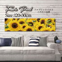 ファブリックパネル 120x30cm アートパネル デザインパネル お洒落 部屋 インテリア アート パネル 壁掛け DIY オシャレ フォトパネル ウォールア...