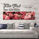 ファブリックパネル 120x30cm アートパネル デザインパネル お洒落 部屋 インテリア アート パネル 壁掛け DIY オシャレ フォトパネル ウォールア...