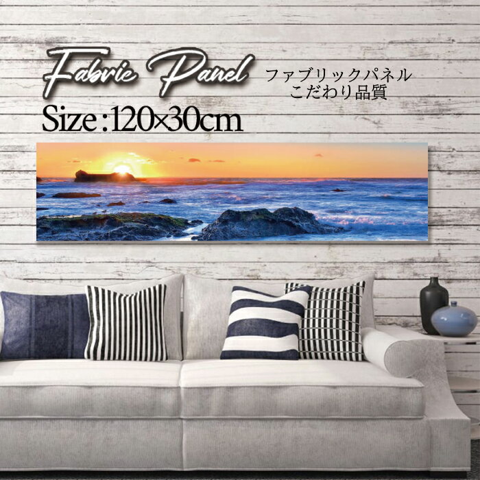 ファブリックパネル 120x30cm アートパネル デザインパネル お洒落 部屋 インテリア アート パネル 壁..