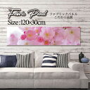 ファブリックパネル 120x30cm アートパネル デザインパネル お洒落 部屋 インテリア アート パネル 壁掛け DIY オシャレ フォトパネル ウォールア...