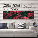 ファブリックパネル 120x30cm アートパネル デザインパネル お洒落 部屋 インテリア アート パネル 壁掛け DIY オシャレ フォトパネル ウォールア...