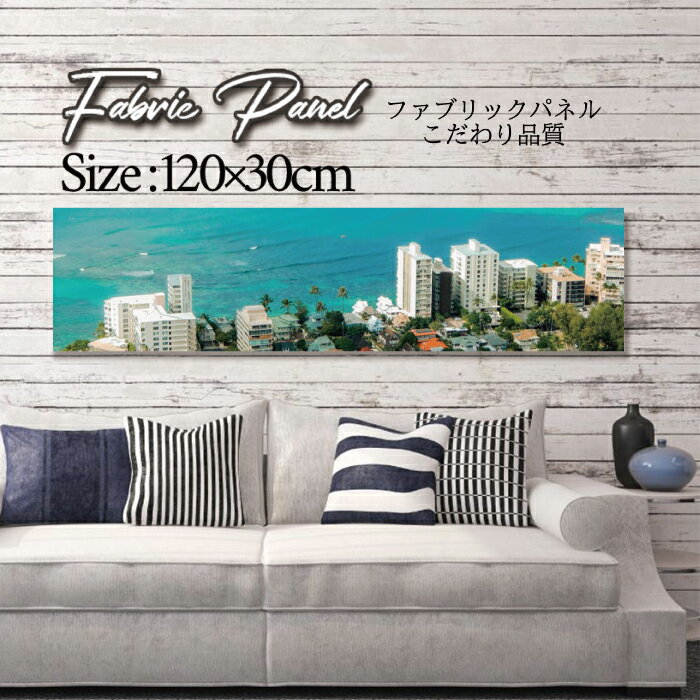 ファブリックパネル 120x30cm アートパネル デザインパネル お洒落 部屋 インテリア アート パネル 壁掛け DIY オシャレ フォトパネル ウォールアート 北欧 北欧風 店舗 カフェ サマー 夏 サーフ ビーチ 海 ヤシの木 アロハ ハワイアン ハワイ 南国