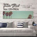 ファブリックパネル 120x30cm アートパネル デザインパネル お洒落 部屋 インテリア アート パネル 壁掛け DIY オシャレ フォトパネル ウォールアート 北欧 北欧風 店舗 カフェ サマー 夏 サーフ ビーチ 海 ヤシの木 アロハ ハワイアン ハワイ 南国(3)