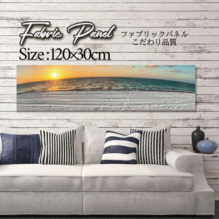 ファブリックパネル 120x30cm アートパネル デザインパネル お洒落 部屋 インテリア アート パネル 壁..