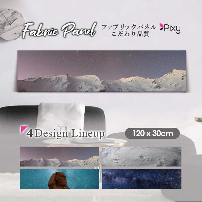 ファブリックパネル 120x30cm アートパネル デザインパネル お洒落 部屋 インテリア アート パネル 壁掛け DIY オシャレ フォトパネル ウォールアート 北欧 北欧風 店舗 カフェ 宇宙 夜景 北斗 月 星 星柄 ギャラクシー 地球のサムネイル