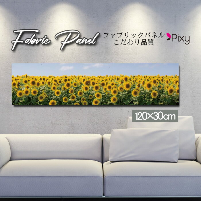 ファブリックパネル 120x30cm アートパネル デザインパネル お洒落 部屋 インテリア アート パネル 壁掛け DIY オシャレ フォトパネル ウォールアート 北欧 北欧風 店舗 カフェ 花 花柄 桜 ひまわり バラ 薔薇 ピンク 黄色 フラワー 綺麗 ローズ サンフラワー