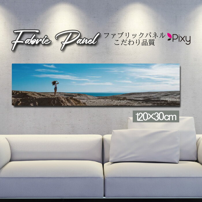 ファブリックパネル 120x30cm アートパネル デザインパネル お洒落 部屋 インテリア アート パネル 壁..