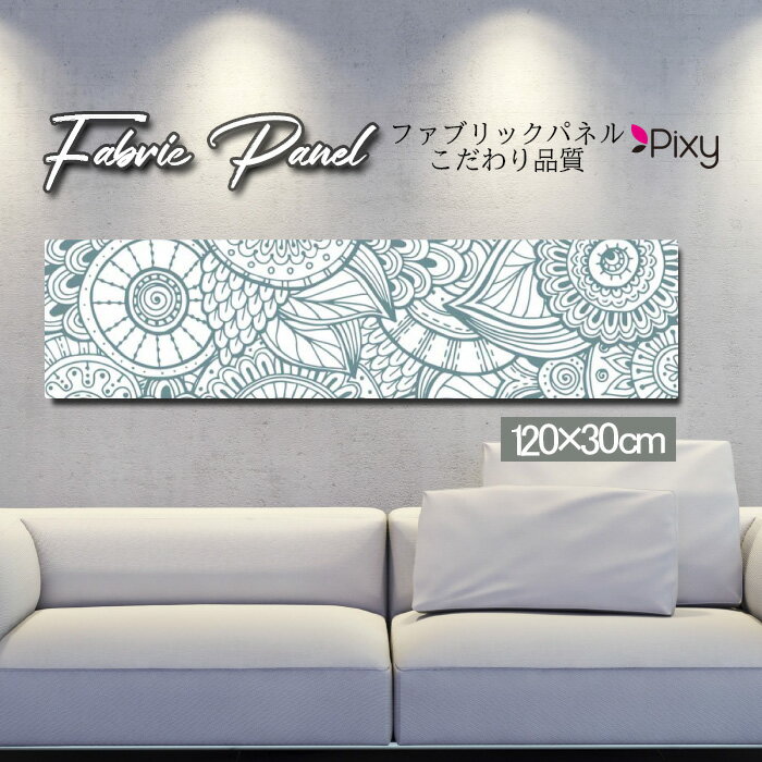 ファブリックパネル 120x30cm アートパネル デザインパネル お洒落 部屋 インテリア アート パネル 壁..