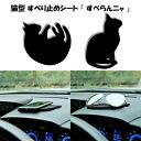 送料無料 猫型 置くだけ すべり止めシート「 すべらんニャ 」車 カー ノンスリップシート ダッシュボード 車内用 マット 猫 プレゼント キャット テープなし テープ不使用 接着剤不使用 プランプ オリジナル 猫グッズ