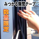 みつかる隙間テープ 黒 数量限定 特価商品 厚み5mm 巾30mm 長さ2M 4本(合計8M分)すきま風防止 冷暖房 隙間テープ 夏 冬 すきまテープ 防音テープ 防水テープ 騒音 窓 玄関 トイレ ドア すきま風 サッシ 花粉 防虫 防水 断熱 引き戸 クッションテープ 扉 DIY 送料無料