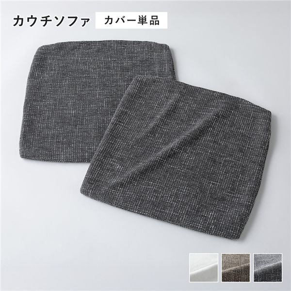 コーナーカウチソファ 専用 替えカバー 単品 カウチソファ用 ミックスグレー 洗える ソファカバー ソファーカバー ソファ