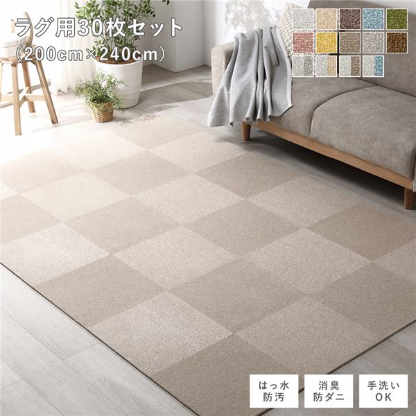 ファブリック フロアタイル ラグ用 30枚セット 約200×240cm (約40×40cm×30枚) モカベージュ 撥水 防ダニ 防炎 床暖房対応 洗える【代引不可】