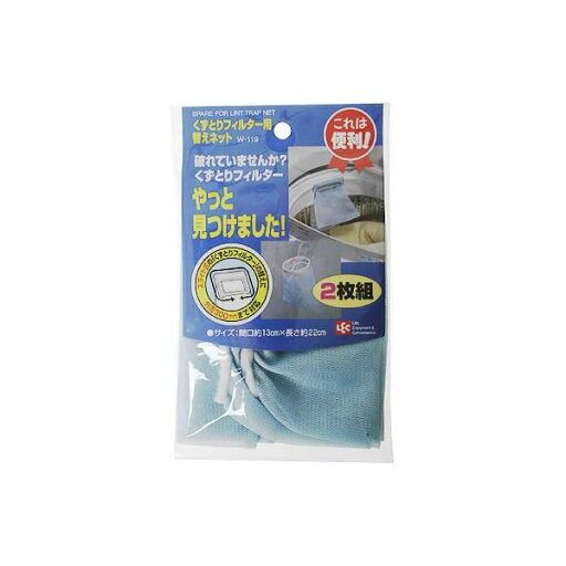 【2個セット】 洗濯機 ごみ取りネット くず取りフィルター用替ネット 2枚組 【2個セット】 洗濯機 ごみ取りネット くず取りフィルター用替ネット 2枚組