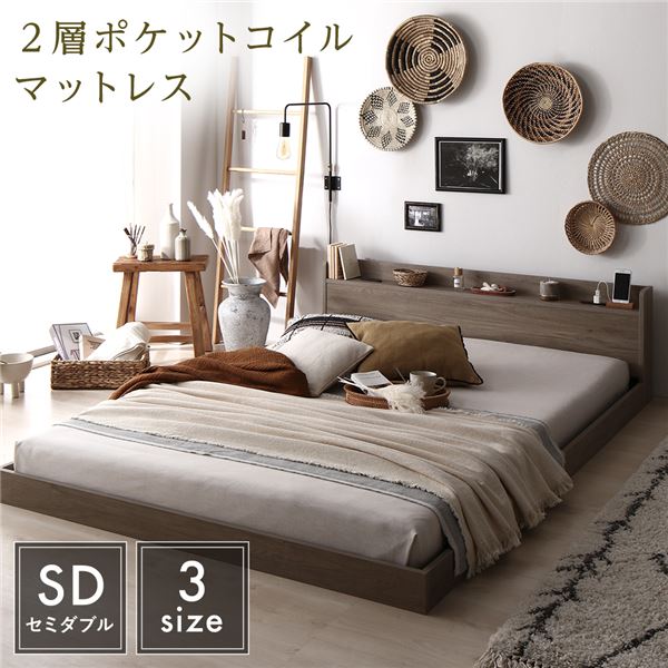 ベッド セミダブル 2層ポケットコイルマットレス付き グレージュ 低床 棚付き 宮付き コンセント付き ローベッド すのこ 組立品