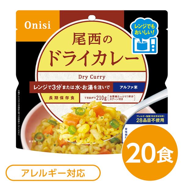 ■サイズ・色違い・関連商品■ドライカレー 20個[当ページ]■ドライカレー 40個■ドライカレー 60個■ドライカレー 100個■ドライカレー 200個関連商品の検索結果一覧はこちら■商品内容4種の野菜とスパイスのさわやかな香り。お米は国産うるち米のみ使用。アレルギー物質（特定原材料等）28品目不使用。ハラール認証取得。電子レンジで約3分加熱後、3分蒸らすだけでふんわりご飯ができあがり！または「お湯」・「水」を注ぐだけ。スプーン付き、お茶碗たっぷり1杯分。■企業用の備蓄食品としても最適2013年4月には「東京都帰宅困難者対策条例」が施行され、事業者に対し従業員用の水・食料3日分の備蓄に努めることが求められました。また国の「防災基本計画」では、各家庭において家族3日分（現在、1週間分以上に拡大検討）の水・食料の備蓄を求めています。■商品スペック■商品名：80g尾西のレンジ＋（プラス）　ドライカレー■内容量：80g×20袋■原材料名：うるち米（国産）、味付乾燥具材（さやいんげん、味付玉ねぎ、コーン、人参）、調味粉末（食塩、砂糖、カレーパウダー、オニオンパウダー、コーンスターチ、たん白加水分解物、ターメリックパウダー、ガーリックパウダー、クミンパウダー、コリアンダーシードパウダー、食用植物油脂、パセリ）／調味料（アミノ酸等）、微粒酸化ケイ素、リン酸カルシウム、香料、トレハロース、酸化防止剤（ビタミンE）■アレルギー物質28品目：不使用■賞味期限：製造より5年6ヶ月（流通在庫期間6ヶ月を含む）■保存方法：直射日光、高温多湿を避け、常温で保存してください■製造者：尾西食品株式会社東京都港区三田3-4-2■製造所：尾西食品株式会社　宮城工場宮城県大崎市古川清水字新田88-1■配送方法：一般路線便■注意事項：熱湯の使用や電子レンジによる調理の際は「やけど」にご注意ください。袋内に「脱酸素剤」「スプーン」を入れたまま電子レンジ調理した場合、電子レンジの故障につながることもありますのでご注意ください。オーブン、湯せん等、電子レンジ以外での加熱はおやめください。加水して袋を横にすると中身がこぼれる恐れがあります。1000W以上の電子レンジでは過加熱となりますのでおやめください。脱酸素剤は食べられませんので取り除いてください。開封後はお早めにお召し上がりください。ゴミに出すときは各自治体の区分に従ってください。万一品質に不都合な点がございましたらお求めの月日、店名などをご記入の上、現品を製造者あてにお送りください。代替品と送料をお送りいたします。本商品は、沖縄・離島への配送はいたしかねます。あらかじめご了承ください。■送料・配送についての注意事項●本商品の出荷目安は【3 - 6営業日　※土日・祝除く】となります。●お取り寄せ商品のため、稀にご注文入れ違い等により欠品・遅延となる場合がございます。●本商品は仕入元より配送となるため、北海道・沖縄・離島への配送はできません。[ 1024 ]