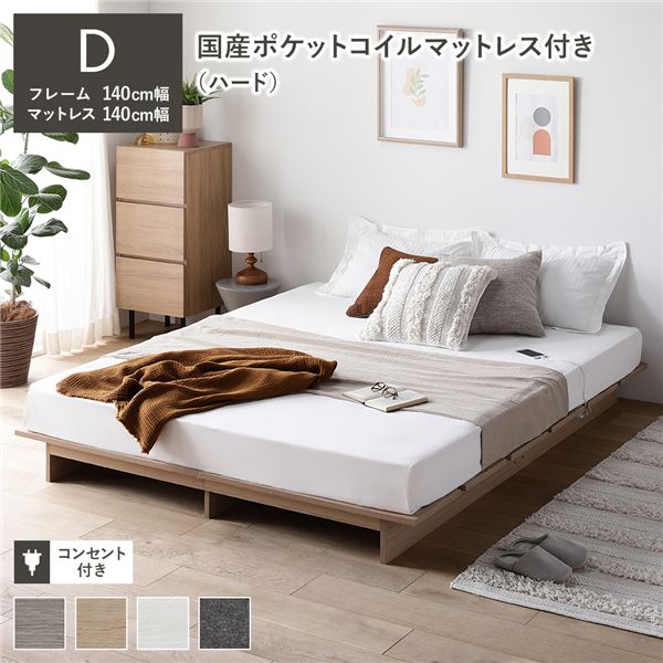 ローベッド ステージ無しタイプ ダブル 幅140cm 国産ポケットコイルマットレス付 ハード ナチュラル コンセント付 頑丈 通気性 すのこベッド ベッドフレーム フロアベッド ロースタイル ベット ローベット ベットフレーム ダブルベッド 寝具(3)
