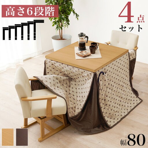 ダイニング こたつ セット 4点セット 〔 テーブル 約80×80cm×1 こたつ布団 ベージュ×1 チェア ×2 〕 ナチュラル 組立品【代引不可】 ダイニング こたつ セット 4点セット 〔 テーブル 約80×80cm×1 こたつ布団 ベージュ×1 チェア ×2 〕 ナチュラル 組立品【代引不可】