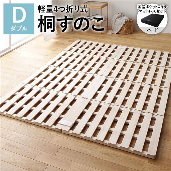 4つ折り 桐 すのこ ダブル 国産ポケットコイルマットレス付き(ハード) 約幅140cm 天然木 木製 軽量 折りたたみ 連結 分割 通気性