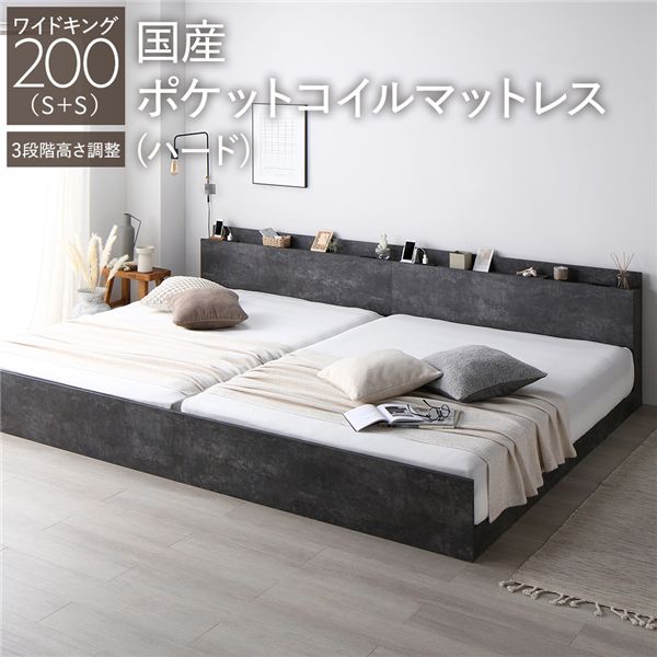 ベッド ワイドキング 200 S＋S 国産ポケットコイルマットレス付 ハード ストーングレー 連結 高さ調整可 コンセント 宮付 宮棚付 棚付 ヘッドボード すのこ ベッドフレーム ローベッド すのこベッド フロアベッド 連結ベッド ベット 寝具 インテリア家具 寝室家具