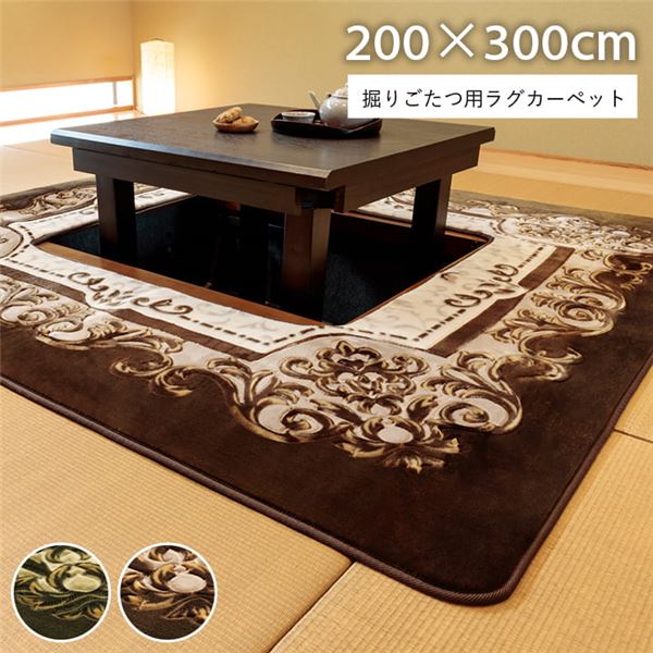 掘りごたつ用 ラグ マット 約200×300cm 花柄 グリーン 長方形 洗える 不織布張り 掘りごたつ用 カーペット 絨毯 インテリア家具【代引不可】