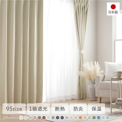 1級遮光 防炎 ドレープカーテン 単品 幅150×丈95cm 1枚入 エクリュ 洗える 無地 国産 タッセル付 遮光カーテン 受注生産 1級遮光 防炎 ドレープカーテン 単品 幅150×丈95cm 1枚入 エクリュ 洗える 無地 国産 タッセル付 遮光カーテン 受注生産