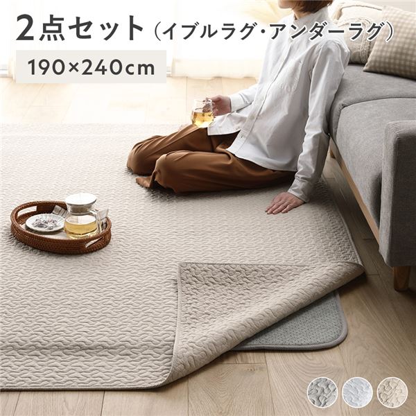 ■サイズ・色違い・関連商品■ラグ単品 約130×190cm ベージュ■ラグ単品 約130×190cm グレー■ラグ単品 約130×190cm アイボリー■ラグ単品 約190×190cm ベージュ■ラグ単品 約190×190cm グレー■ラグ単品 約190×190cm アイボリー■ラグ単品 約190×240cm ベージュ■ラグ単品 約190×240cm グレー■ラグ単品 約190×240cm アイボリー■アンダーラグ単品 約170×170cm グレー■アンダーラグ単品 約170×230cm グレー■2点セット(ラグ+アンダーラグ) 約190×190cm ベージュ■2点セット(ラグ+アンダーラグ) 約190×190cm グレー■2点セット(ラグ+アンダーラグ) 約190×190cm アイボリー■2点セット(ラグ+アンダーラグ) 約190×240cm ベージュ[当ページ]■2点セット(ラグ+アンダーラグ) 約190×240cm グレー■2点セット(ラグ+アンダーラグ) 約190×240cm アイボリー関連商品の検索結果一覧はこちら■商品内容かわいいキルティングにナチュラルなカラーでいろんなお部屋に合わせやすいです。使い方はさまざま！■商品スペック【イブルラグマット】■サイズ(約)190×240cm■素材表面：綿100%中綿：綿、ポリエステル、レーヨン裏面：綿100%（滑り止めドット付き）■カラーベージュ、グレー、アイボリー■特徴・洗濯機OK（ドラム式不可）・ホットカーペット・床暖房OK■生産地中国【アンダーラグ】■サイズ(約)170×230cm厚み：10mm■素材表面：不織布（ポリエステル100%）中材：ウレタンフォーム（10mm）裏面：不織布（ポリエステル100%）※表面に帝人マイティトップ2ECOを50％使用※表面・裏面に滑り止め付き■カラーグレー■特徴・機能・ホットカーペット・床暖房OK・防音・防ダニ・抗菌防臭・両面滑り止め付き■生産地中国■ご注意事項・本商品は、北海道・沖縄・離島への配送はいたしかねます。あらかじめご了承ください。・本商品は、ラグマットとアンダーラグの2点セットとなります。・アンダーラグは、洗えません。・ラグ（アイボリー）は黄味のない明るいホワイトのようなお色です。・写真の色調はモニターの機種や設定により実際の商品と異なる場合があります。　また光の当たり具合などによって色の見え方が異なる場合がありますので、あらかじめご了承ください。・画像や商品情報には、色違いやサイズ違いの商品が載っている場合がございます。　ご注文前に色・サイズ・セット内容のご確認をお願いいたします。・製品のデザイン・仕様・梱包は予告なく変更することがございます。あらかじめご了承ください。■送料・配送についての注意事項●本商品の出荷目安は【1 - 5営業日　※土日・祝除く】となります。●お取り寄せ商品のため、稀にご注文入れ違い等により欠品・遅延となる場合がございます。●本商品は仕入元より配送となるため、北海道・沖縄・離島への配送はできません。