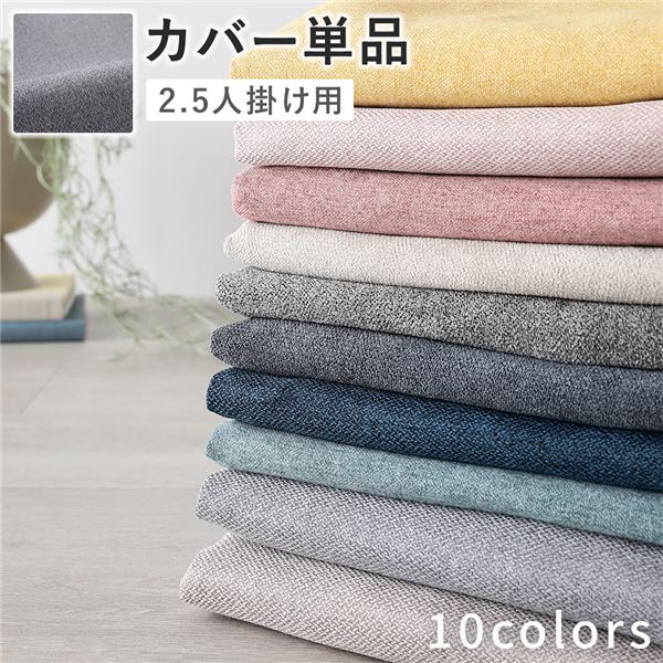 ソファ 専用 カバー 単品 〔 2.5人掛け グレー 〕 洗える ウォッシャブル ソファカバー ソファーカバー..