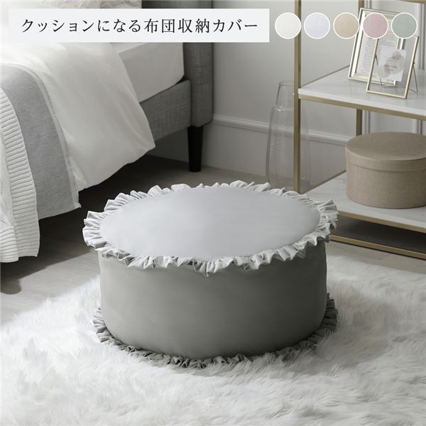 布団収納袋 約幅57cm グレー フリル付き 洗える ポリエステル 布団収納カバー インテリア雑貨 寝具 ベ..