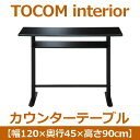あずま工芸 TOCOM interior（トコムインテリア） カウンターテーブル 幅120cm 強化ガラス天板 ブラック GCT-2519 2